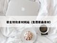 大理歌名特效素材网站（免费歌曲素材）