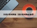 大理力设计素材网站（设计素材网站推荐）